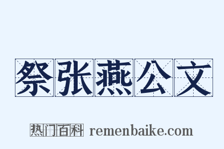 祭张燕公文是什么意思的图片
